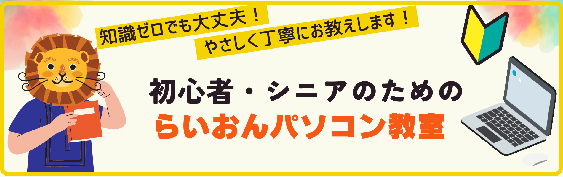 初心者・シニアのための「らいおんパソコン教室」