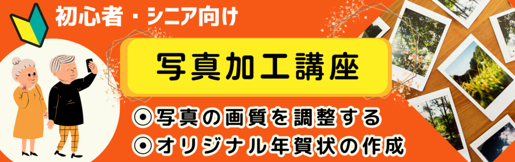 初心者・シニア向け‗写真加工講座